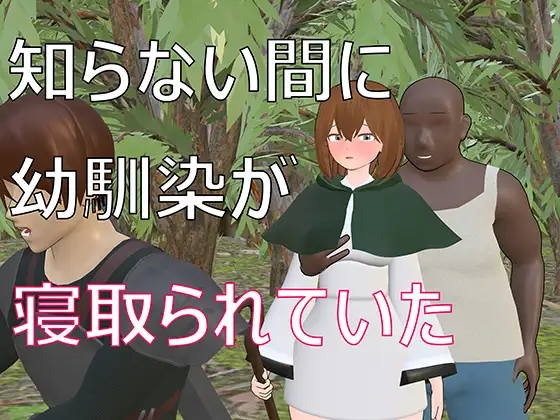 My Childhood Friend Was Stolen Without Me Knowing [Final] [nendoro] RJ01405451 English - Ariel Academy's Secret School Festival (v1.0.1 + DLC) RJ01417263 English,Ariel Academy's Secret School Festival (v1.0.1 + DLC) (CourregesTry) RJ01417263 English - RJ01405451 img main